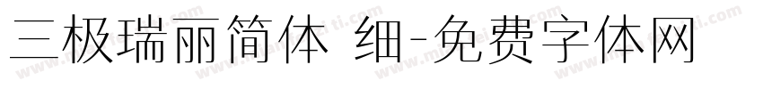 三极瑞丽简体 细字体转换
